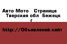 Авто Мото - Страница 3 . Тверская обл.,Бежецк г.